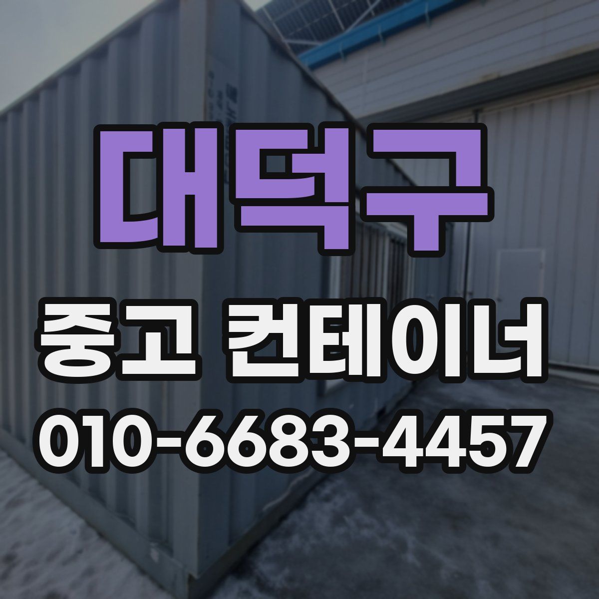 대덕구 중고 컨테이너 파는곳