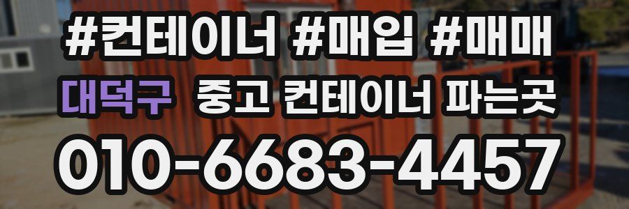 대덕구 중고 컨테이너 파는곳
