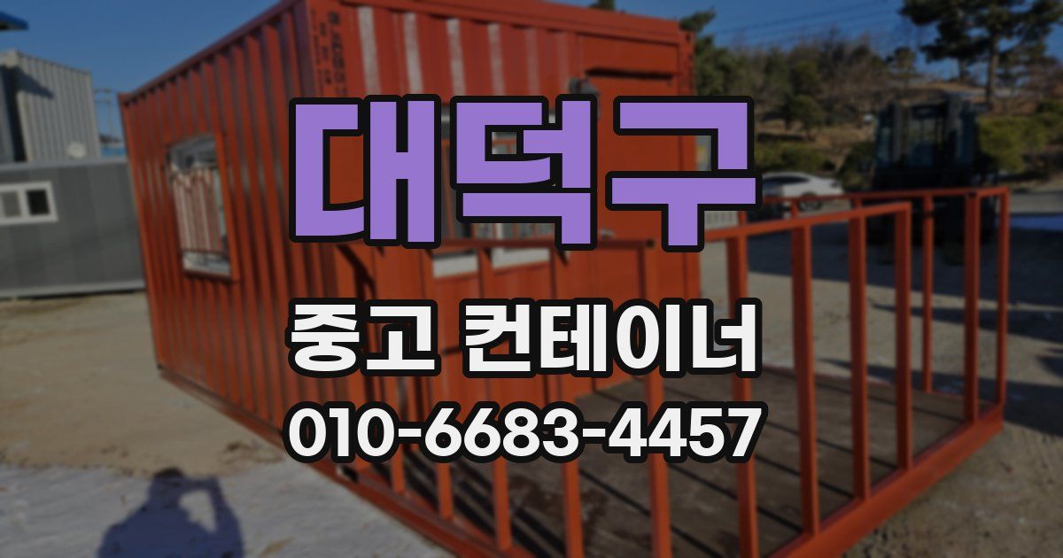 대덕구 중고 컨테이너 파는곳