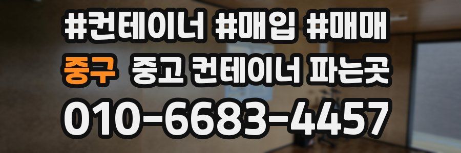 중구 중고 컨테이너 파는곳