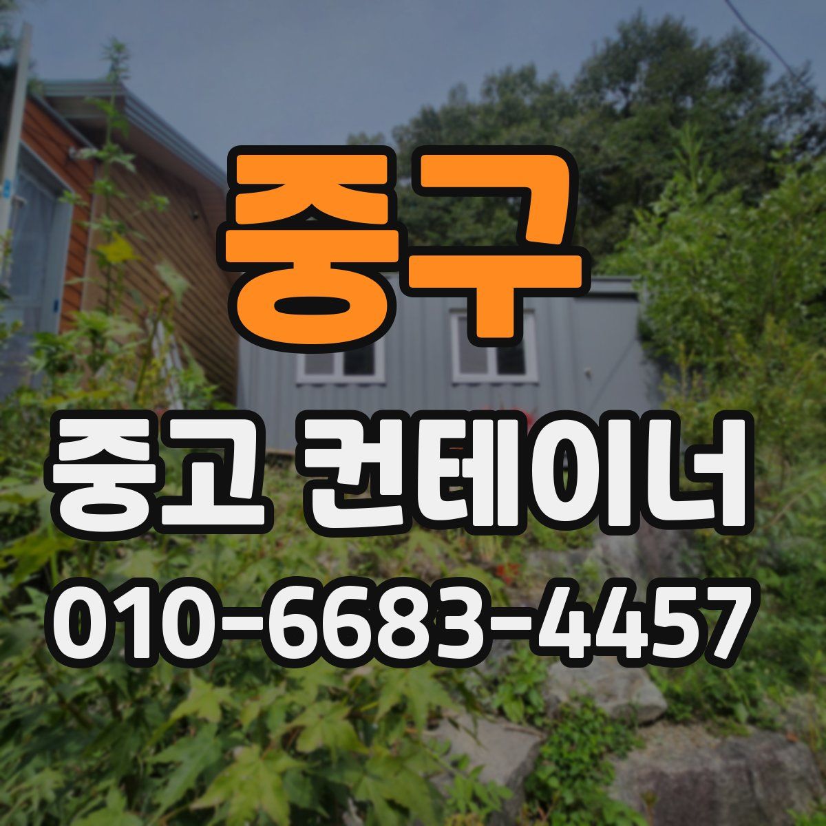 중구 중고 컨테이너 파는곳