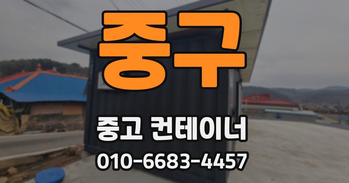 중구 중고 컨테이너 파는곳