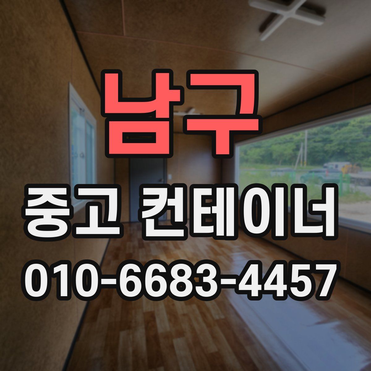 남구 중고 컨테이너 파는곳