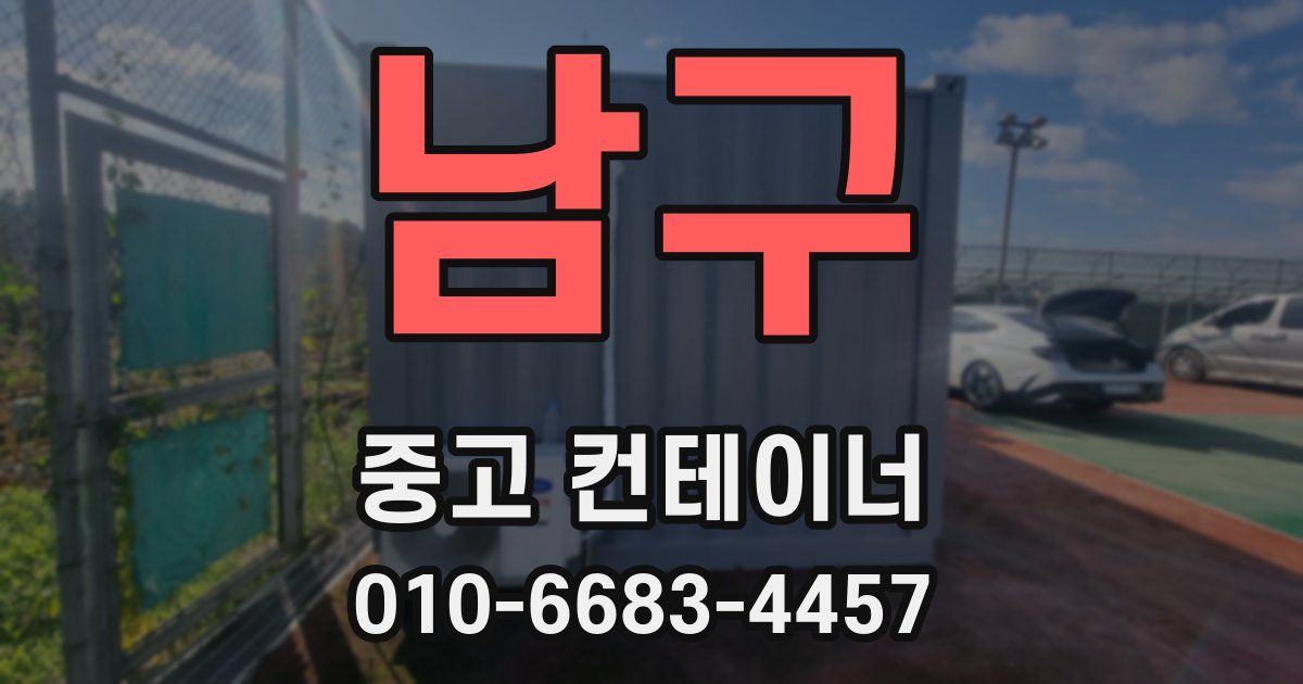 남구 중고 컨테이너 파는곳