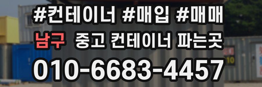 남구 중고 컨테이너 파는곳