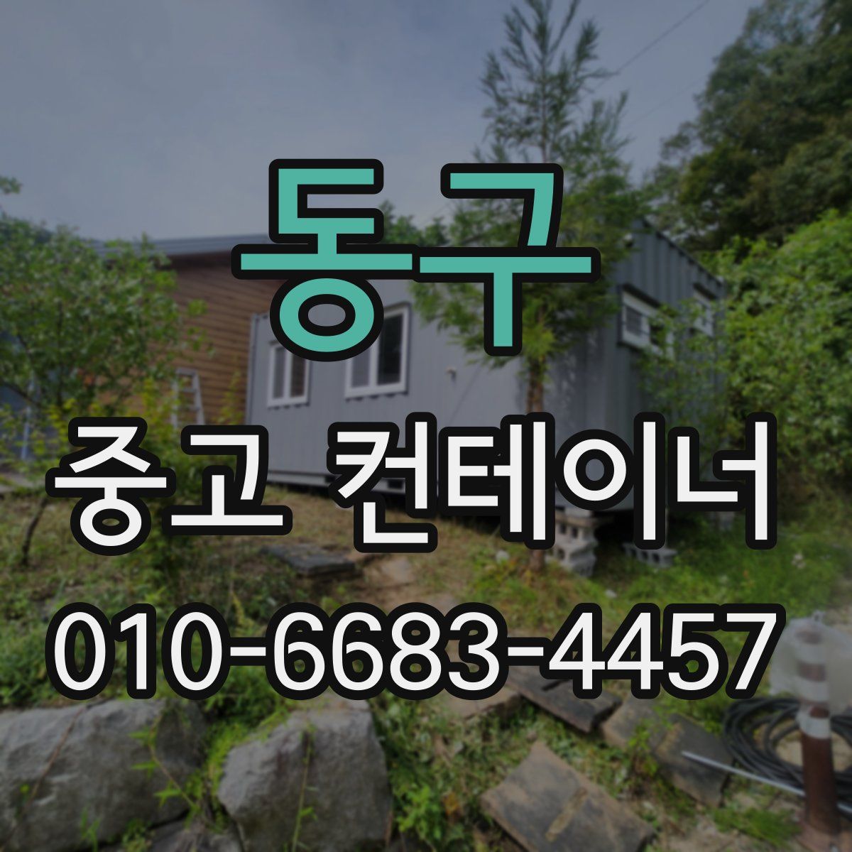 동구 중고 컨테이너 파는곳