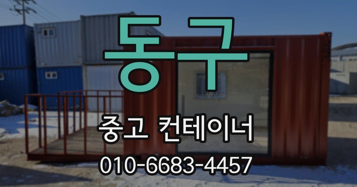 동구 중고 컨테이너 파는곳