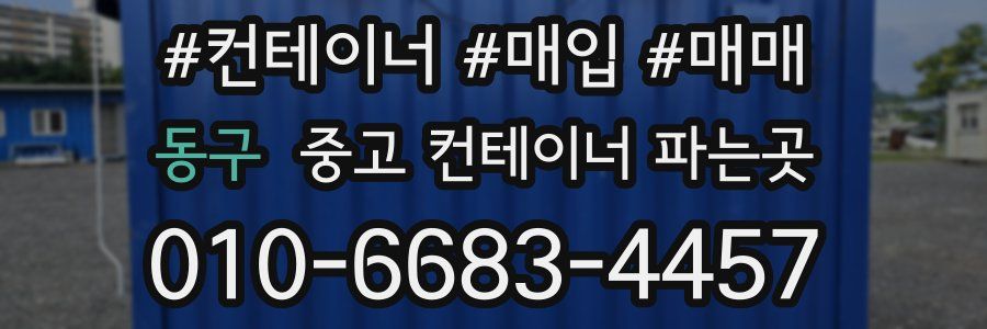 동구 중고 컨테이너 파는곳