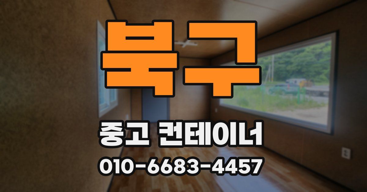 북구 중고 컨테이너 파는곳
