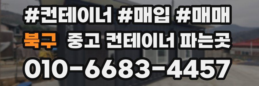 북구 중고 컨테이너 파는곳