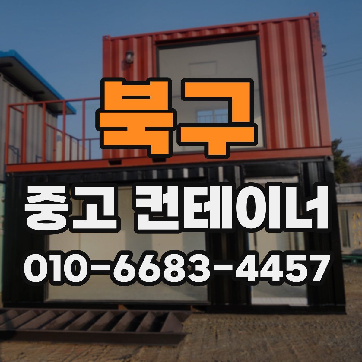 북구 중고 컨테이너 파는곳