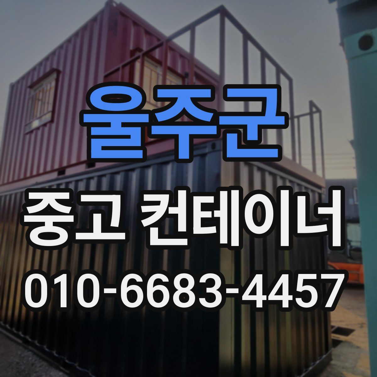 울주군 중고 컨테이너 파는곳