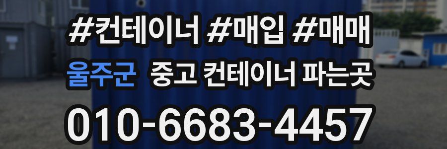 울주군 중고 컨테이너 파는곳