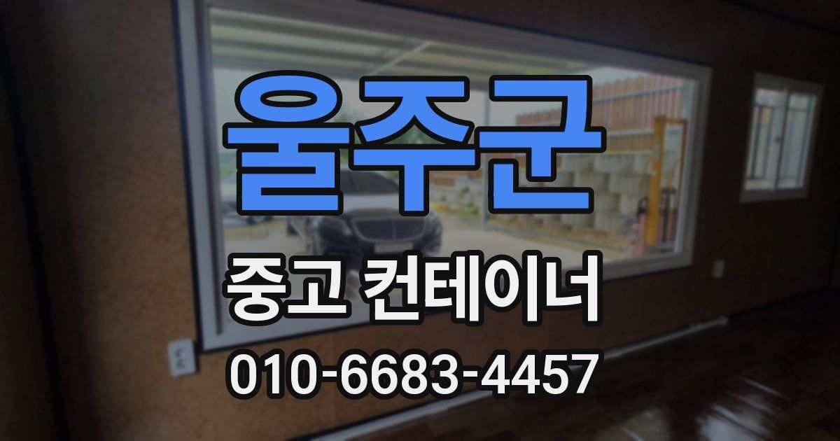 울주군 중고 컨테이너 파는곳