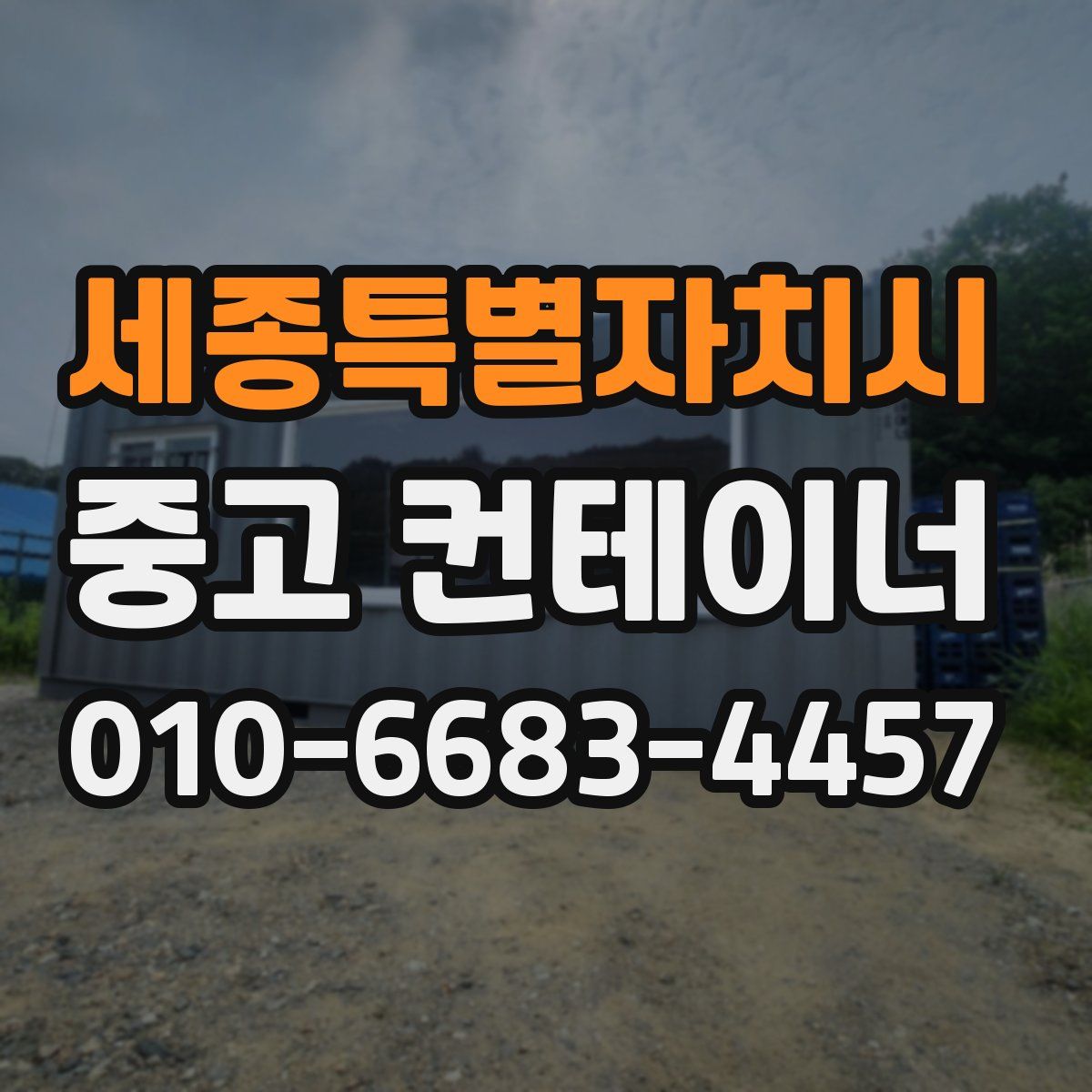세종특별자치시 중고 컨테이너 파는곳