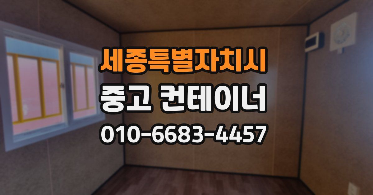 세종특별자치시 중고 컨테이너 파는곳