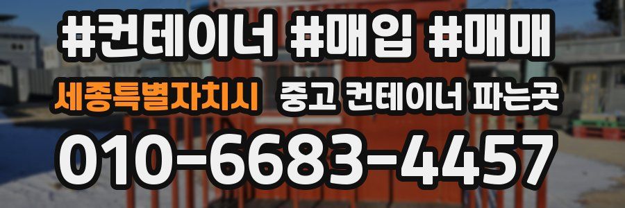세종특별자치시 중고 컨테이너 파는곳