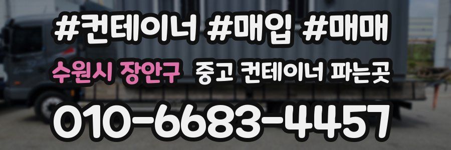 수원시 장안구 중고 컨테이너 파는곳