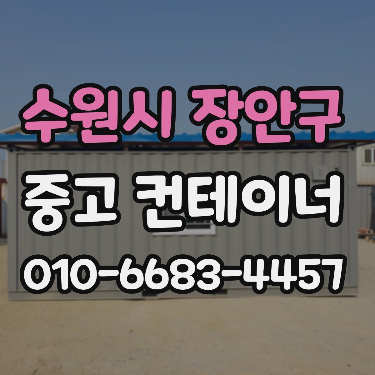 수원시 장안구 중고 컨테이너 파는곳