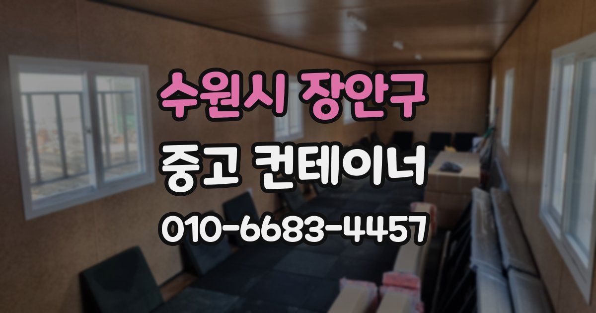 수원시 장안구 중고 컨테이너 파는곳