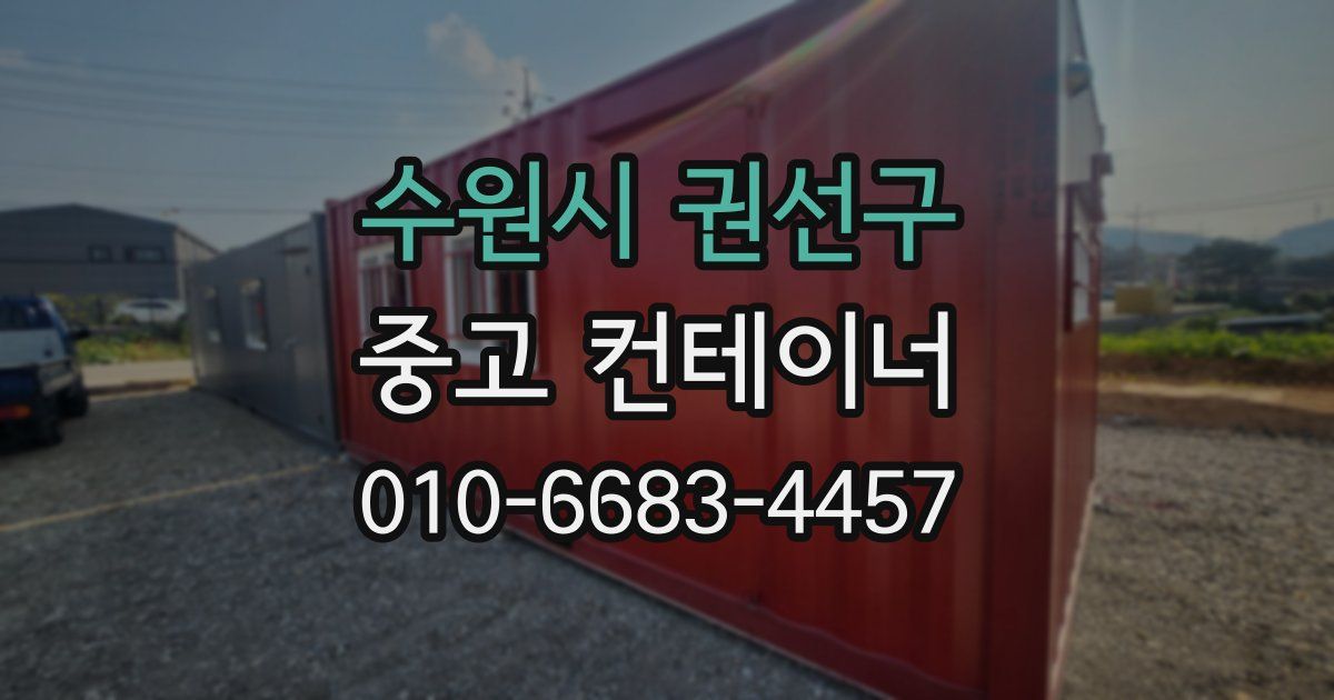 수원시 권선구 중고 컨테이너 파는곳