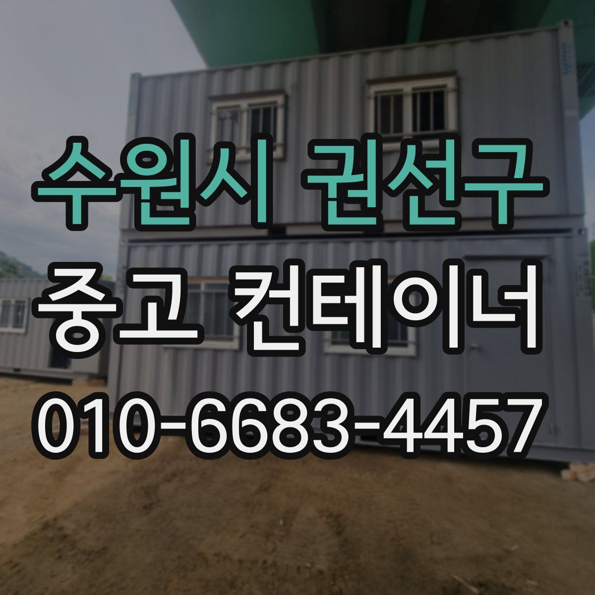 수원시 권선구 중고 컨테이너 파는곳