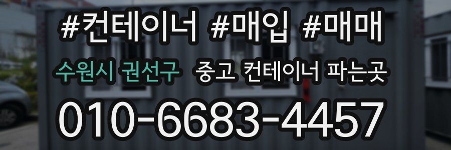 수원시 권선구 중고 컨테이너 파는곳