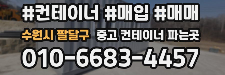 수원시 팔달구 중고 컨테이너 파는곳