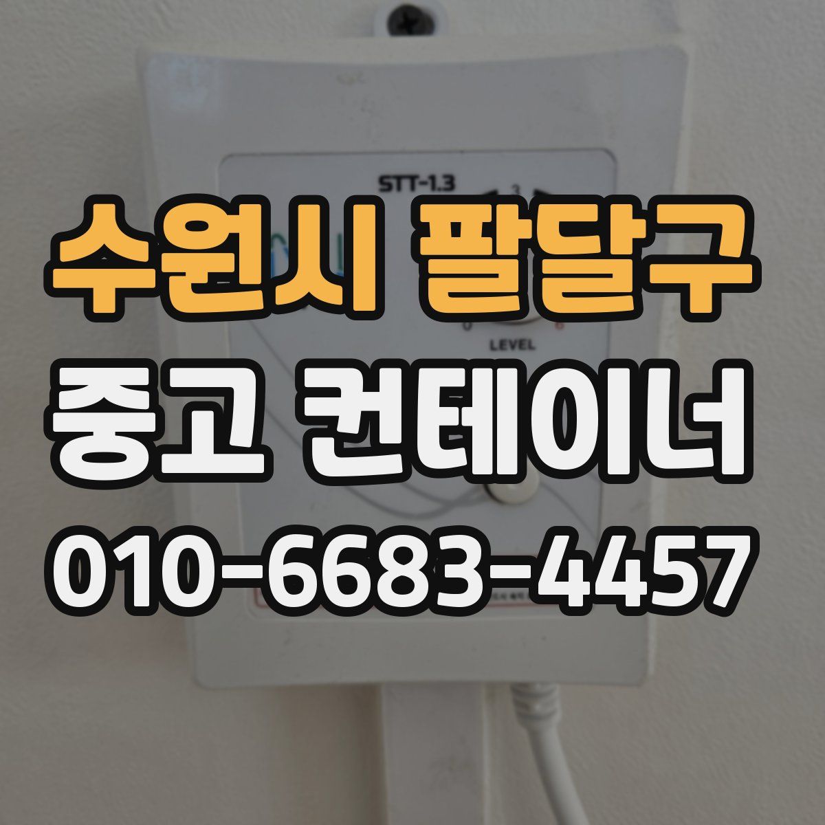 수원시 팔달구 중고 컨테이너 파는곳