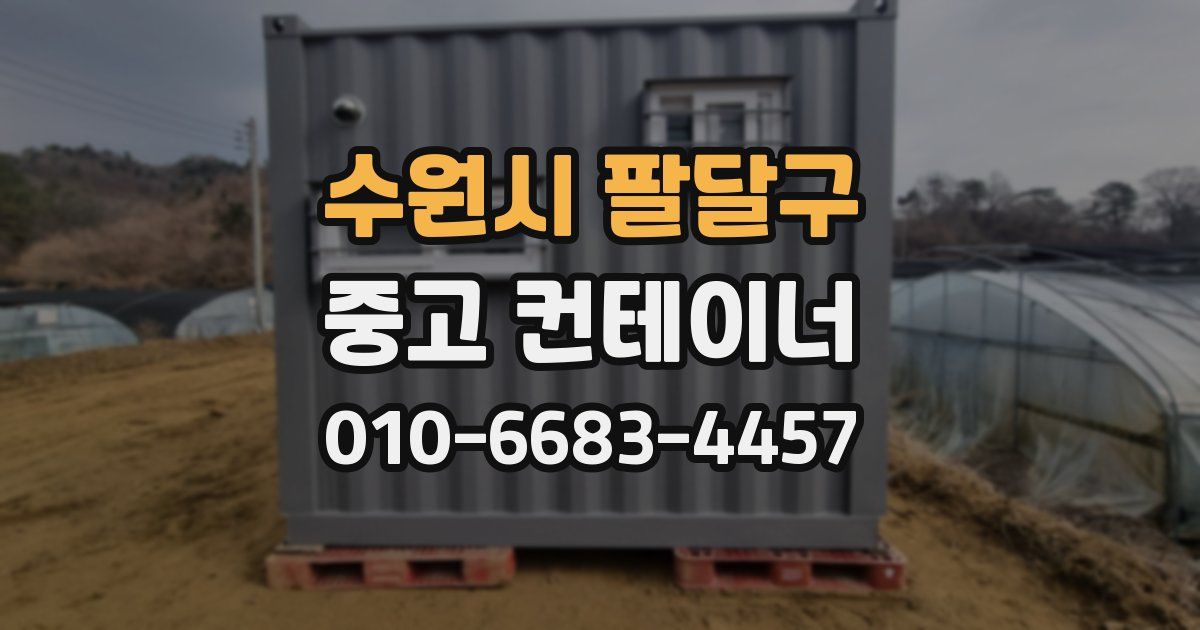 수원시 팔달구 중고 컨테이너 파는곳