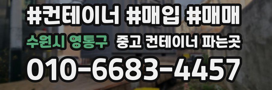수원시 영통구 중고 컨테이너 파는곳