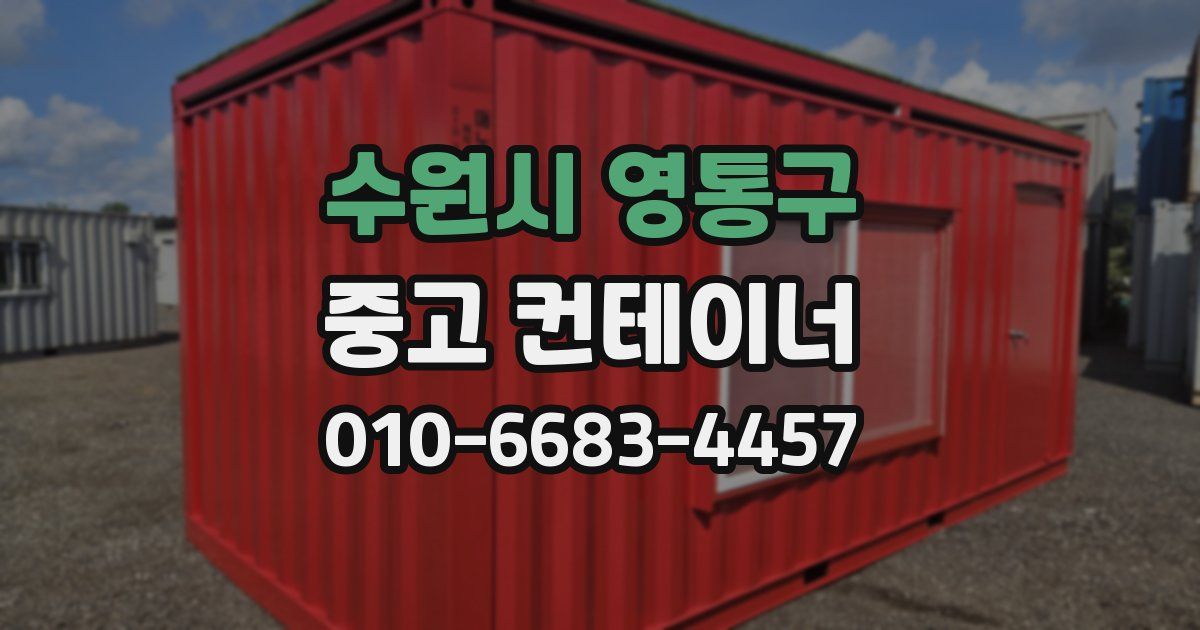 수원시 영통구 중고 컨테이너 파는곳