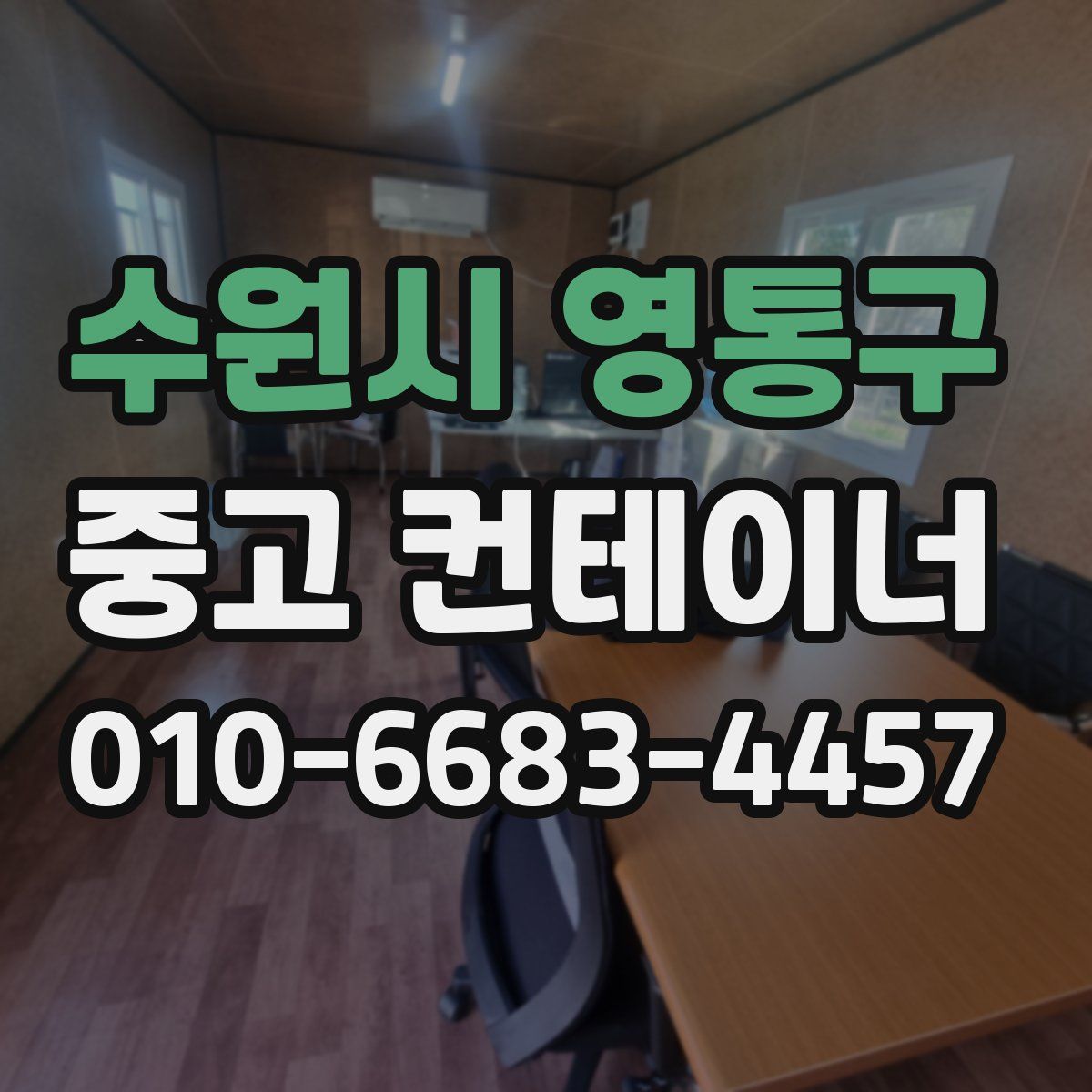 수원시 영통구 중고 컨테이너 파는곳