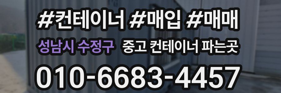 성남시 수정구 중고 컨테이너 파는곳