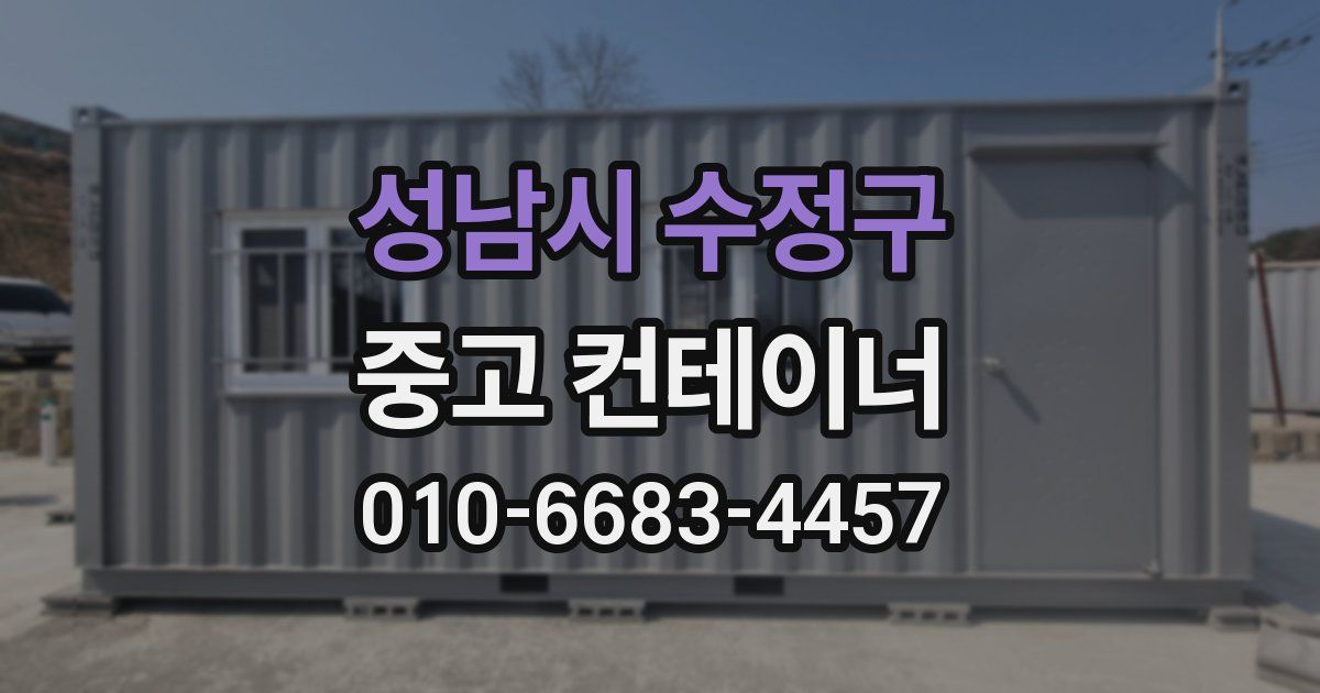 성남시 수정구 중고 컨테이너 파는곳