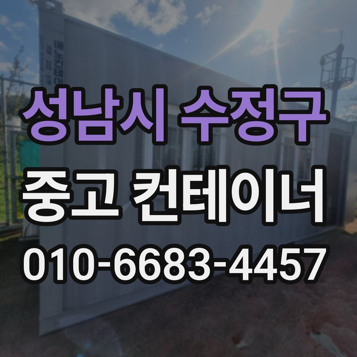 성남시 수정구 중고 컨테이너 파는곳