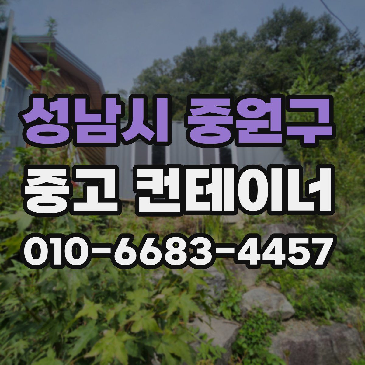 성남시 중원구 중고 컨테이너 파는곳
