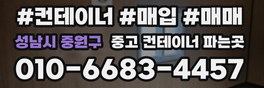 성남시 중원구 중고 컨테이너 파는곳