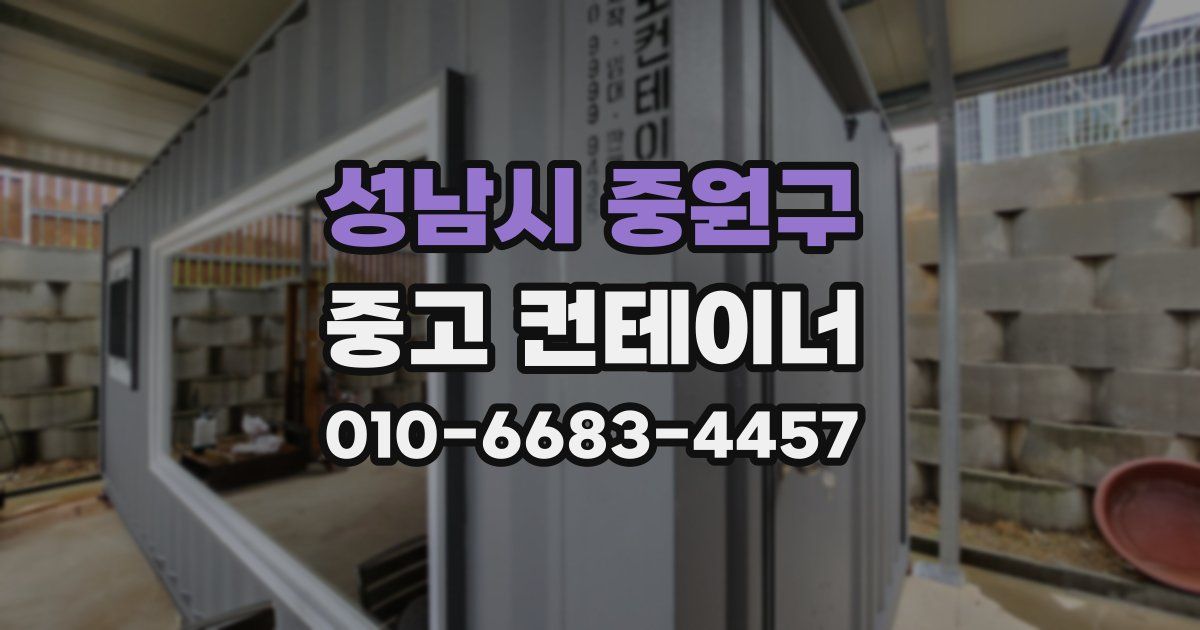 성남시 중원구 중고 컨테이너 파는곳