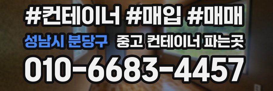 성남시 분당구 중고 컨테이너 파는곳