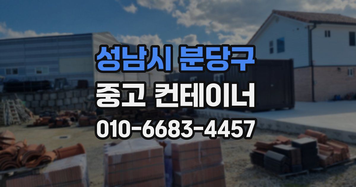 성남시 분당구 중고 컨테이너 파는곳