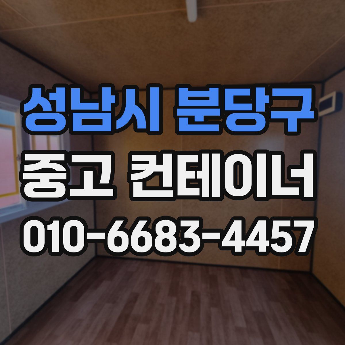 성남시 분당구 중고 컨테이너 파는곳