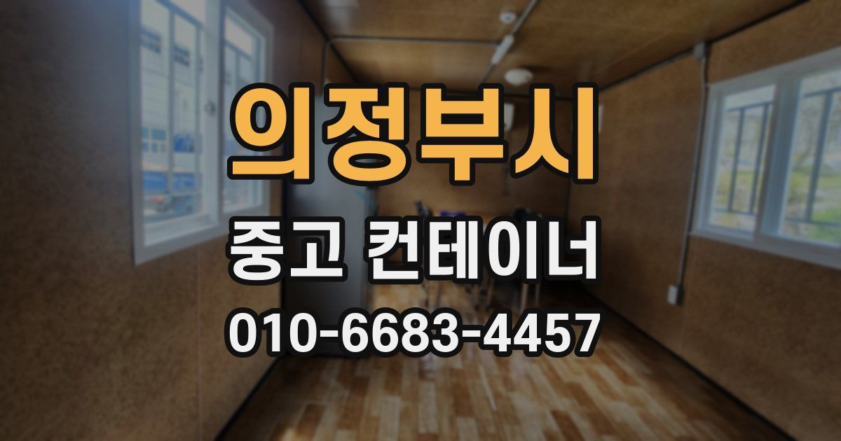 의정부시 중고 컨테이너 파는곳