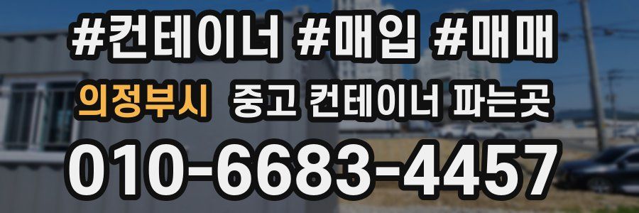 의정부시 중고 컨테이너 파는곳