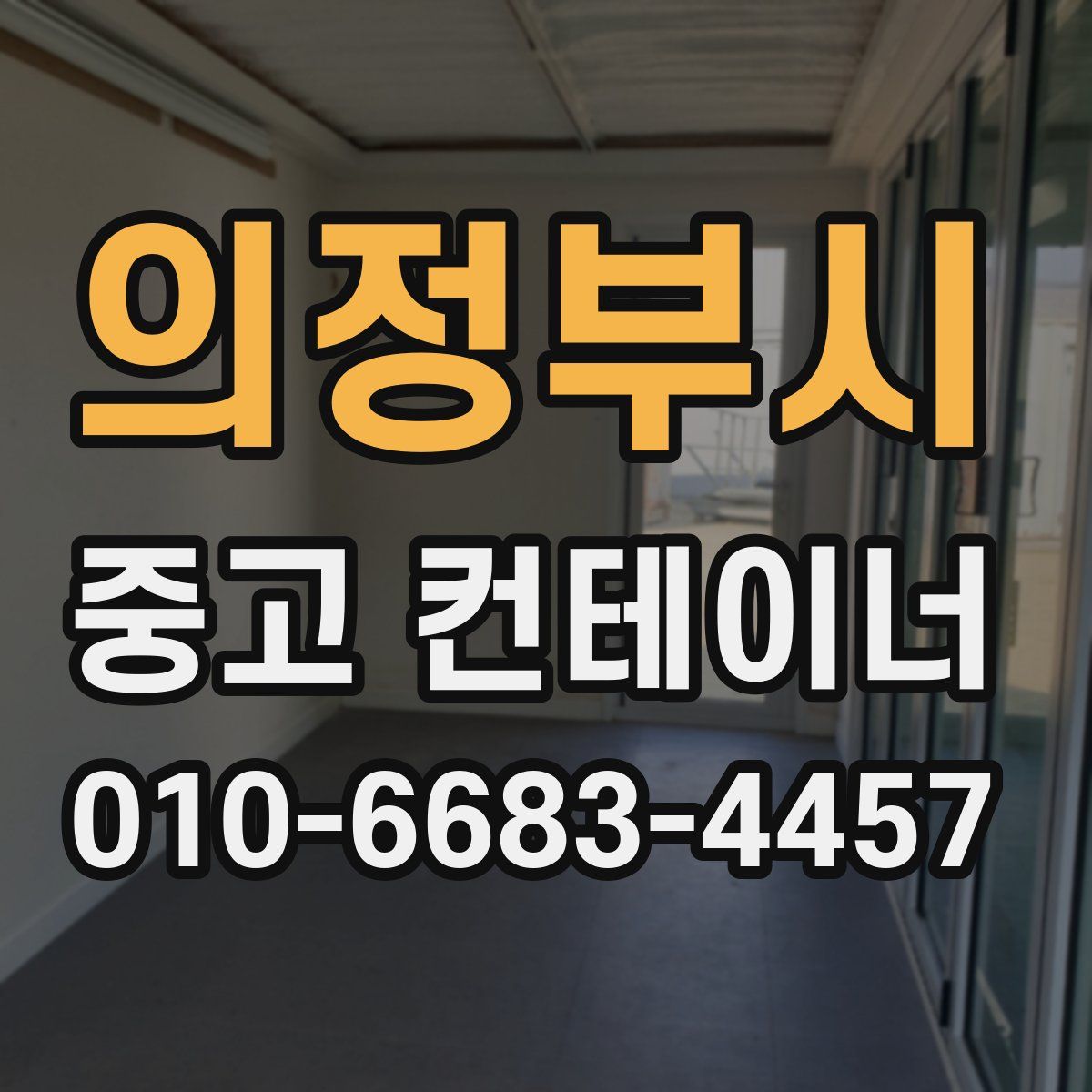 의정부시 중고 컨테이너 파는곳