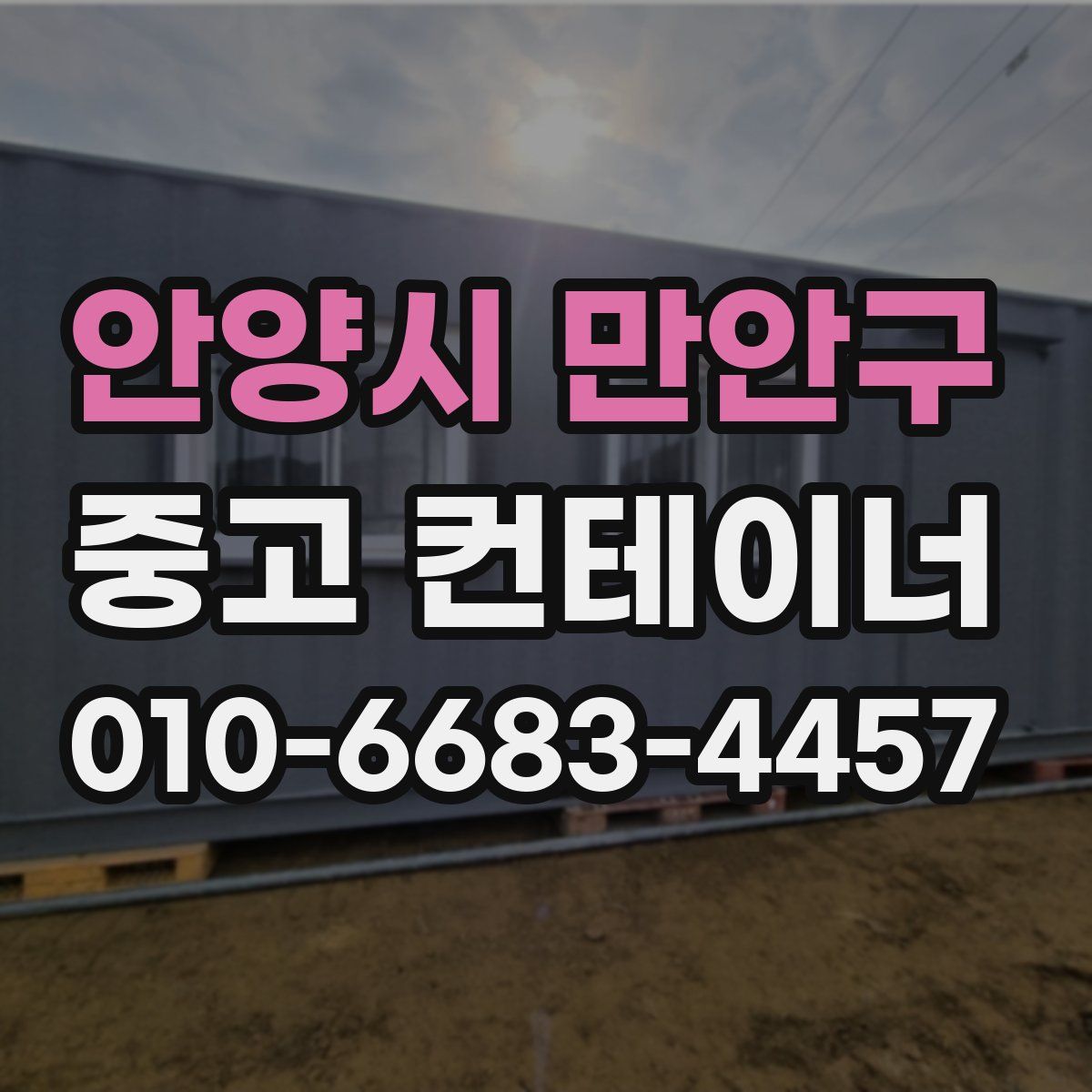 안양시 만안구 중고 컨테이너 파는곳