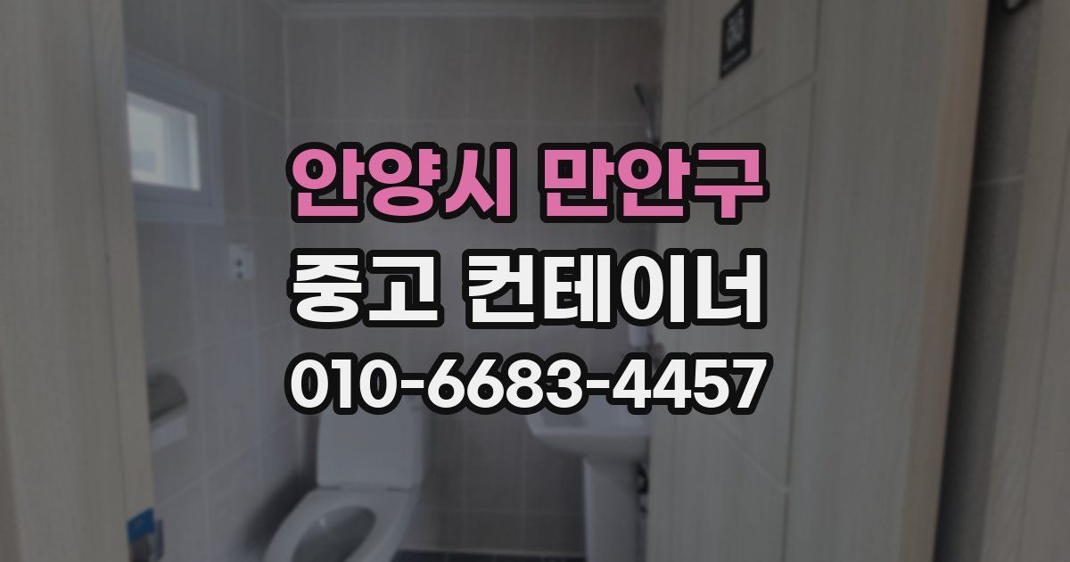 안양시 만안구 중고 컨테이너 파는곳