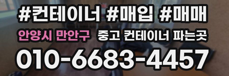 안양시 만안구 중고 컨테이너 파는곳
