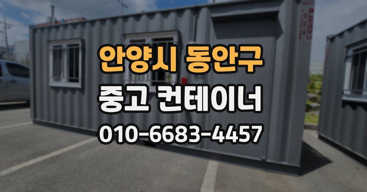안양시 동안구 중고 컨테이너 파는곳