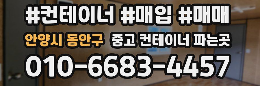 안양시 동안구 중고 컨테이너 파는곳